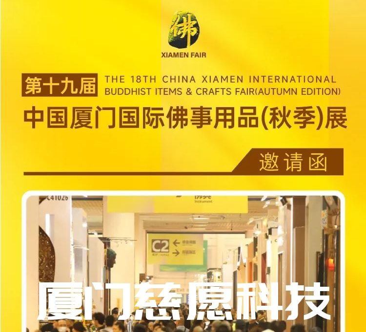 第十九屆廈門佛事用品（秋季）展，廈門慈愿期待與您相遇。